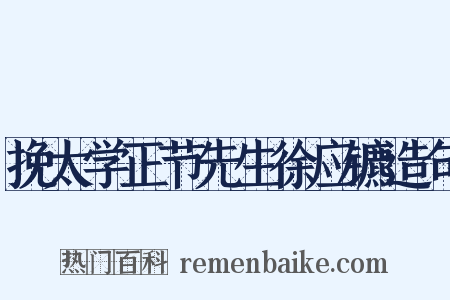 挽太学正节先生徐应镳造句是什么意思的图片